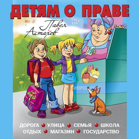 56057163 pavel alekseevich as detyam o prave doroga ulica semya shkola otd 56057163