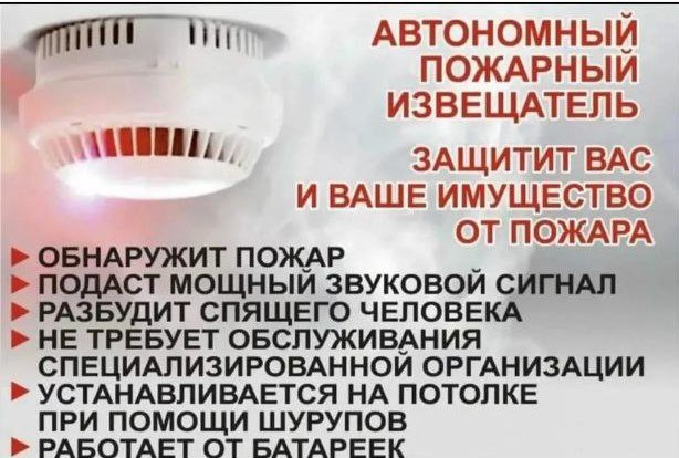 Автономный дымовой пожарный извещатель — защитит вас!