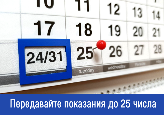 Остался один день. Успейте передать показания в срок