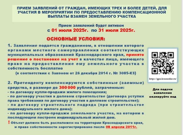 Прием заявлений от граждан, имеющих трех и более детей, для участия в мероприятии по предоставлению компенсационной выплаты взамен земельного участка
