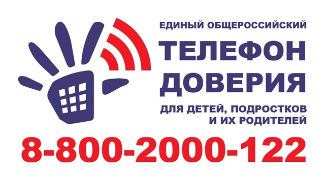 Детский телефон доверия